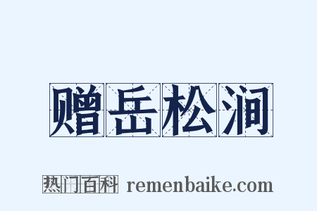 赠岳松涧是什么意思的图片